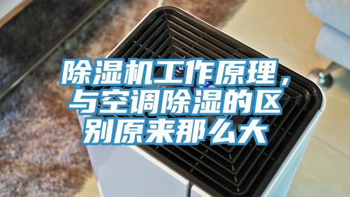 91免费网站在线观看工作原理，与空调除湿的区别原来那么大