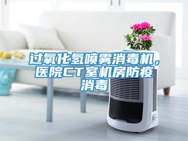 过氧化氢喷雾消毒机，医院CT室机房防疫消毒