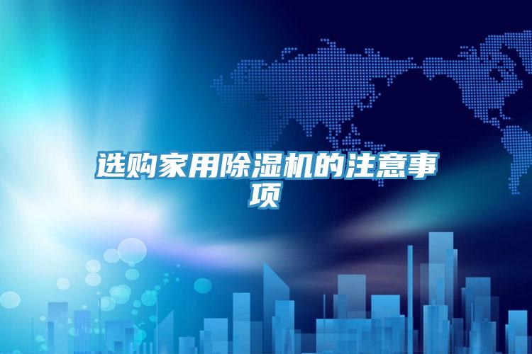 选购家用91免费网站在线观看的注意事项