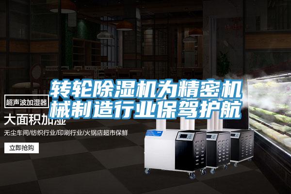 转轮91免费网站在线观看为精密机械制造行业保驾护航