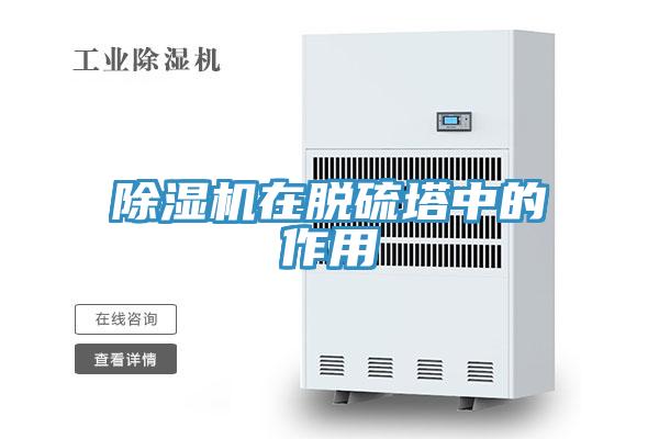 91免费网站在线观看在脱硫塔中的作用