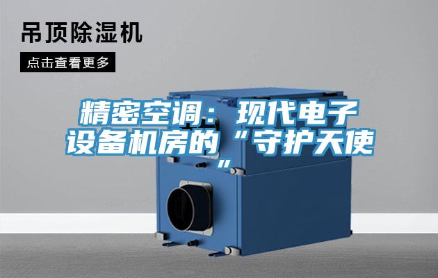精密空调：现代电子设备机房的“守护天使”