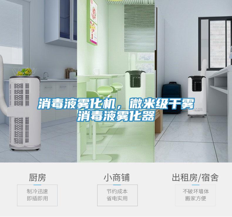 消毒液雾化机，微米级干雾消毒液雾化器