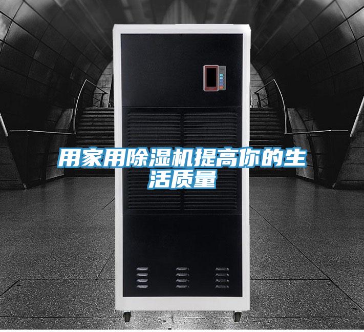 用家用91免费网站在线观看提高你的生活质量