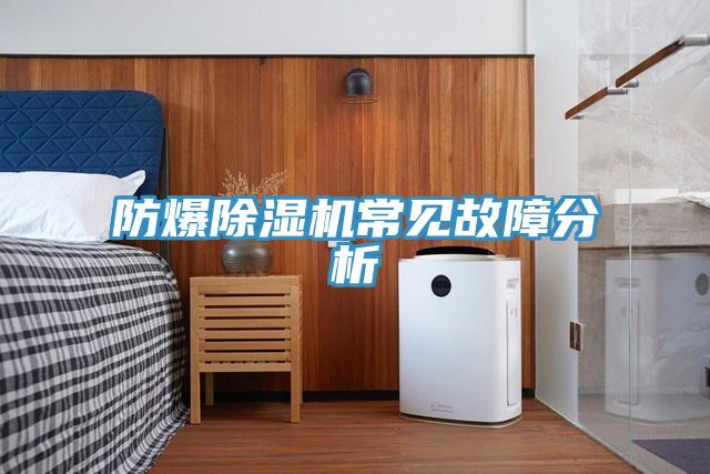 防爆91免费网站在线观看常见故障分析