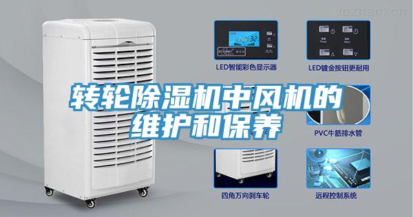 转轮91免费网站在线观看中风机的维护和保养