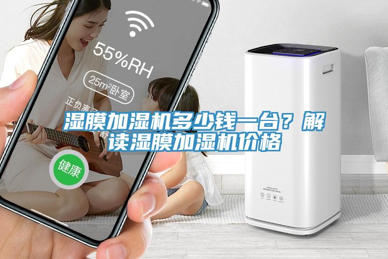湿膜加湿机多少钱一台？解读湿膜加湿机价格