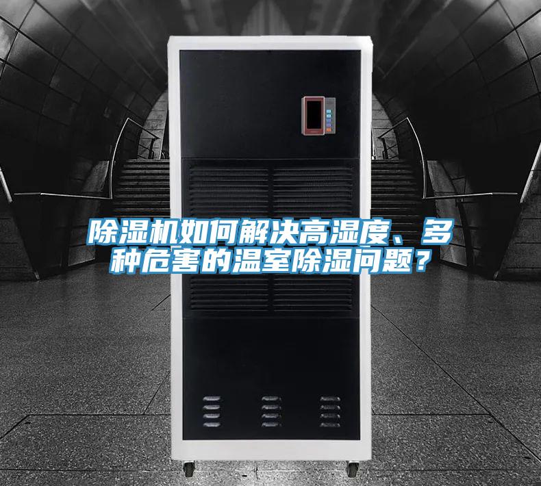 91免费网站在线观看如何解决高湿度、多种危害的温室除湿问题？