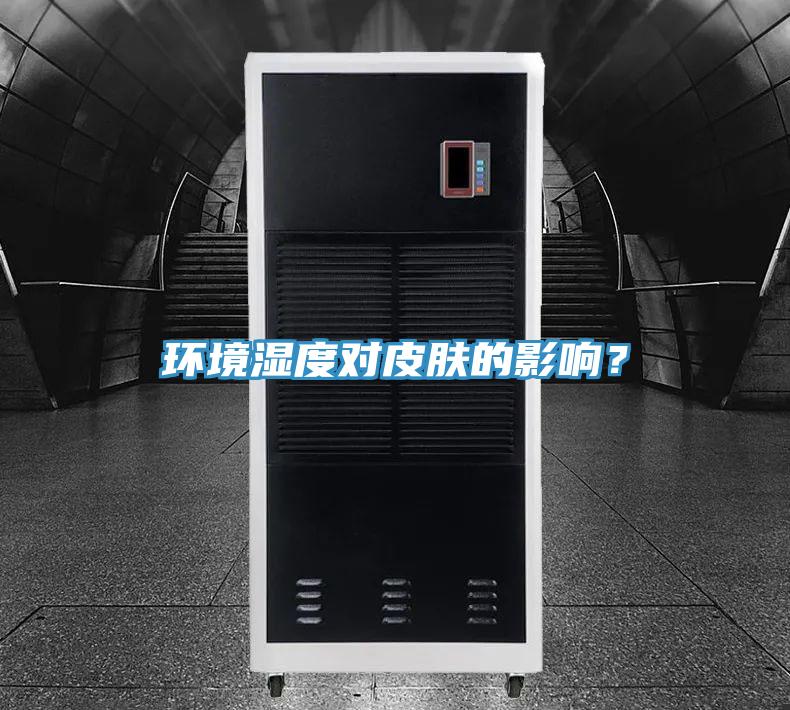 环境湿度对皮肤的影响？