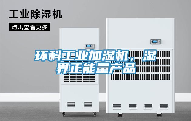 环科工业加湿机，湿界正能量产品