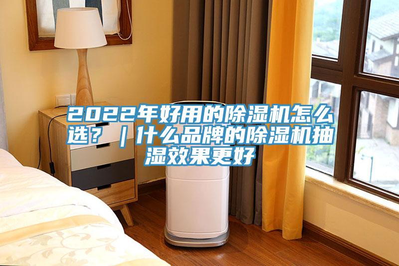 2022年好用的91免费网站在线观看怎么选？｜什么品牌的91免费网站在线观看抽湿效果更好