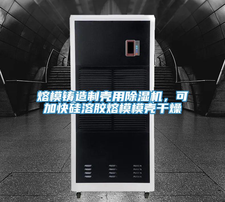 熔模铸造制壳用91免费网站在线观看，可加快硅溶胶熔模模壳干燥