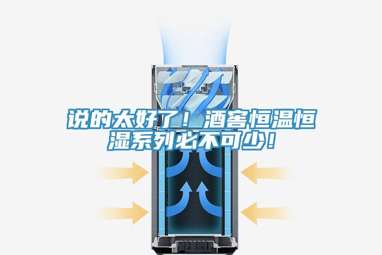 说的太好了！酒窖恒温恒湿系列必不可少！