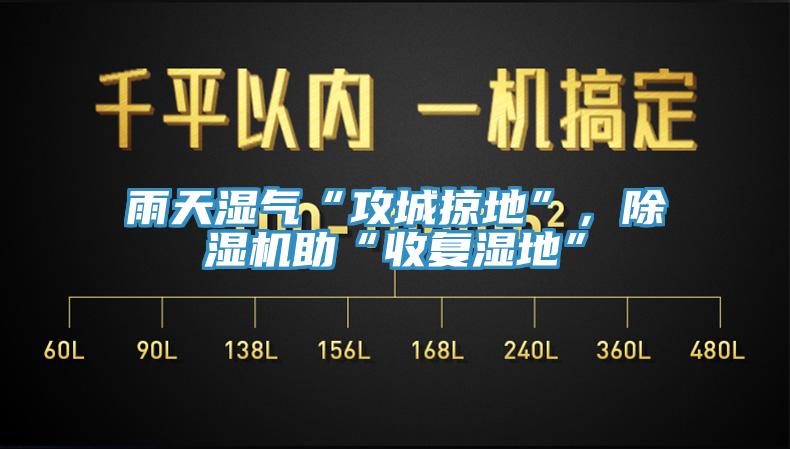 雨天湿气“攻城掠地”，91免费网站在线观看助“收复湿地”