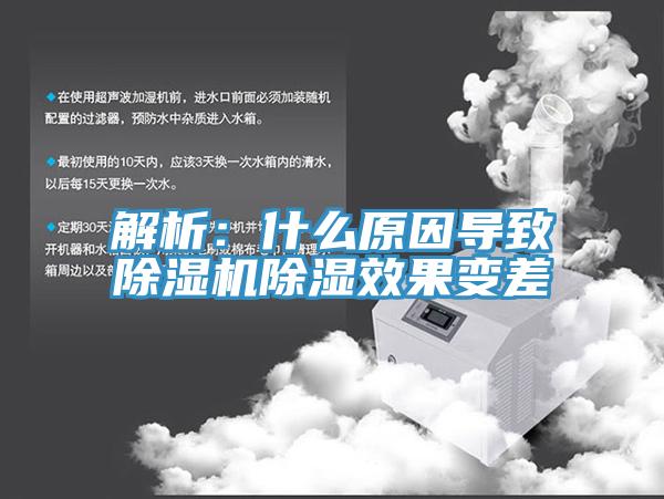 解析：什么原因导致91免费网站在线观看除湿效果变差