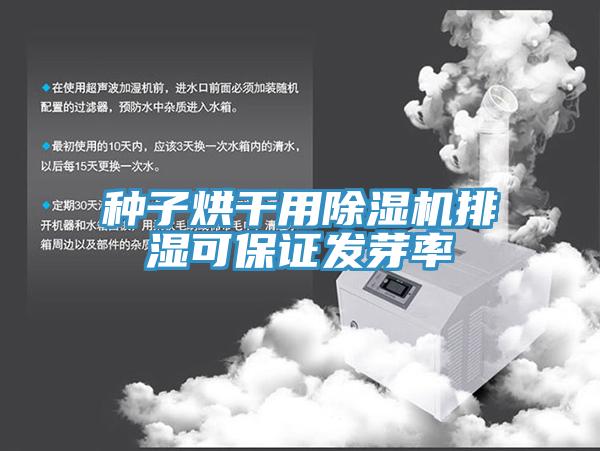 种子烘干用91免费网站在线观看排湿可保证发芽率