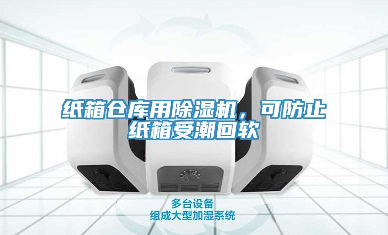 纸箱仓库用91免费网站在线观看，可防止纸箱受潮回软