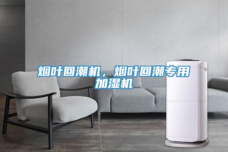 烟叶回潮机，烟叶回潮专用加湿机