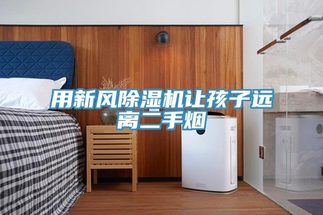 用新风91免费网站在线观看让孩子远离二手烟