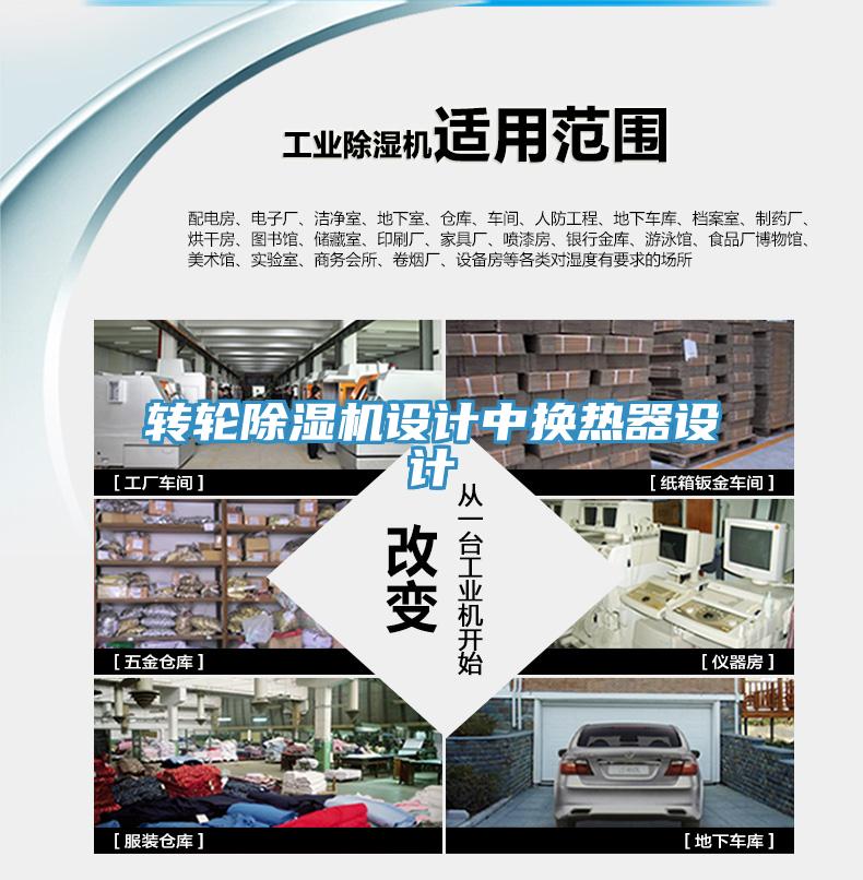 转轮91免费网站在线观看设计中换热器设计