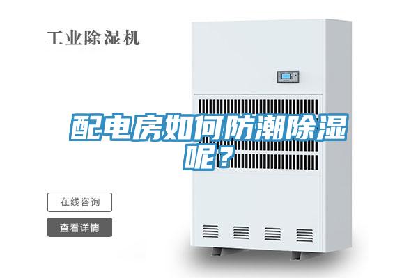 配电房如何防潮除湿呢？