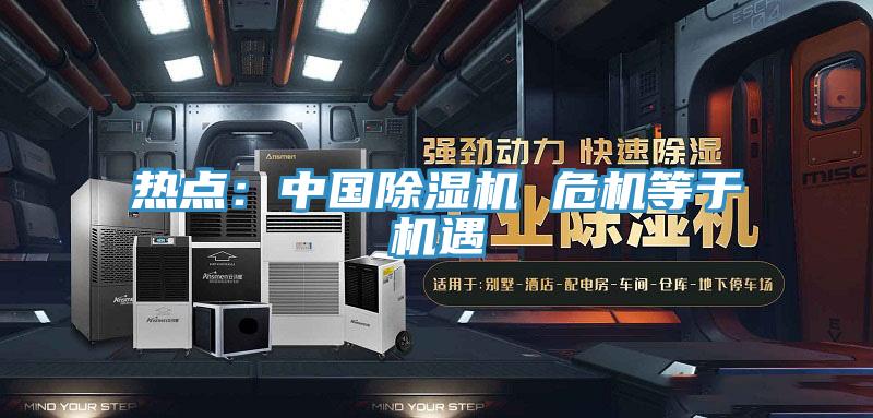 热点：中国91免费网站在线观看 危机等于机遇
