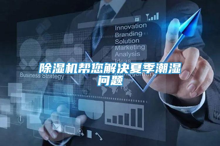 91免费网站在线观看帮您解决夏季潮湿问题