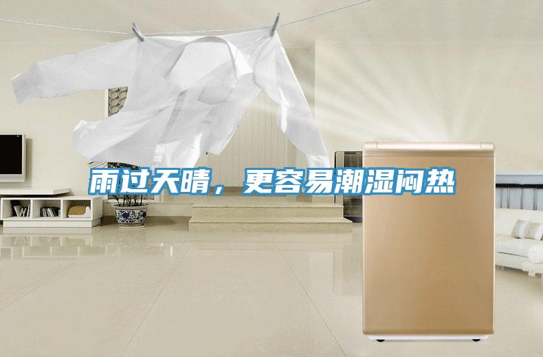雨过天晴，更容易潮湿闷热