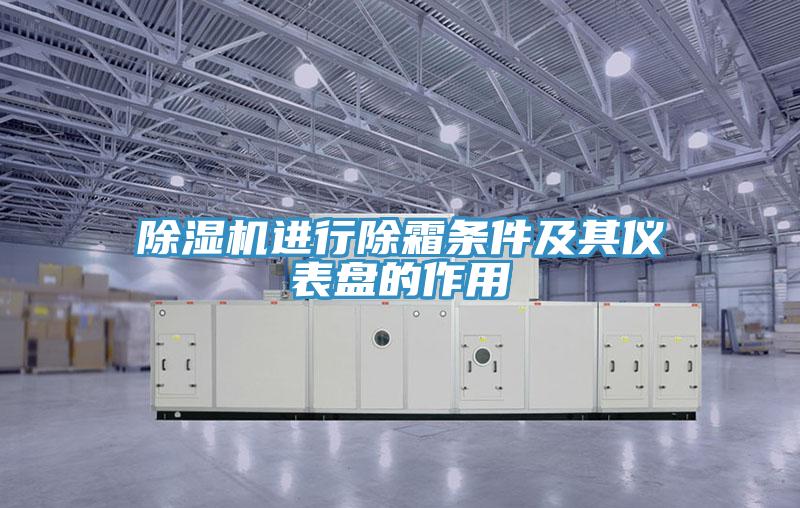 91免费网站在线观看进行除霜条件及其仪表盘的作用