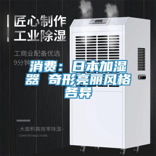 消费：日本加湿器 奇形亮丽风格各异