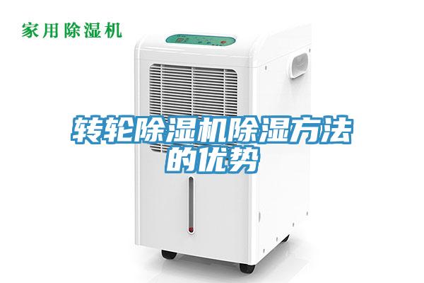 转轮91免费网站在线观看除湿方法的优势