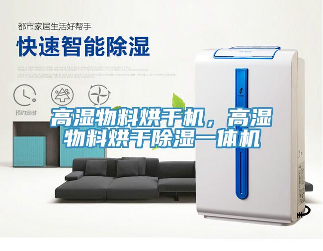 高湿物料烘干机，高湿物料烘干除湿一体机