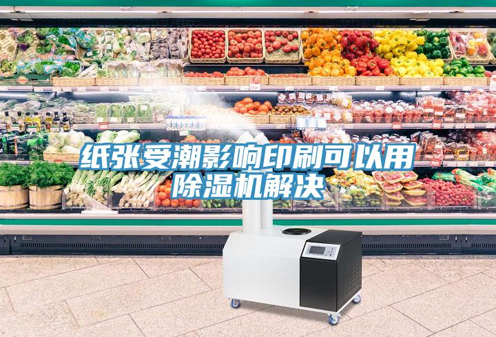 纸张受潮影响印刷可以用91免费网站在线观看解决