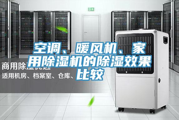 空调、暖风机、家用91免费网站在线观看的除湿效果比较
