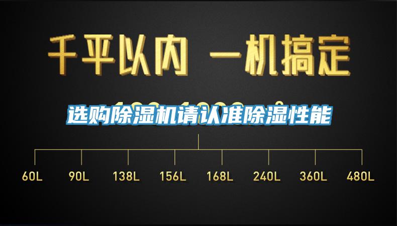 选购91免费网站在线观看请认准除湿性能