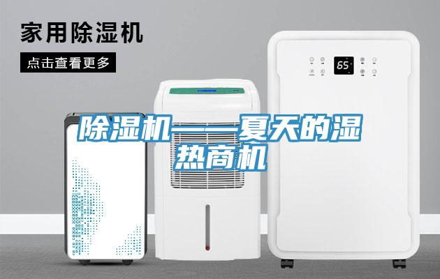 91免费网站在线观看——夏天的湿热商机