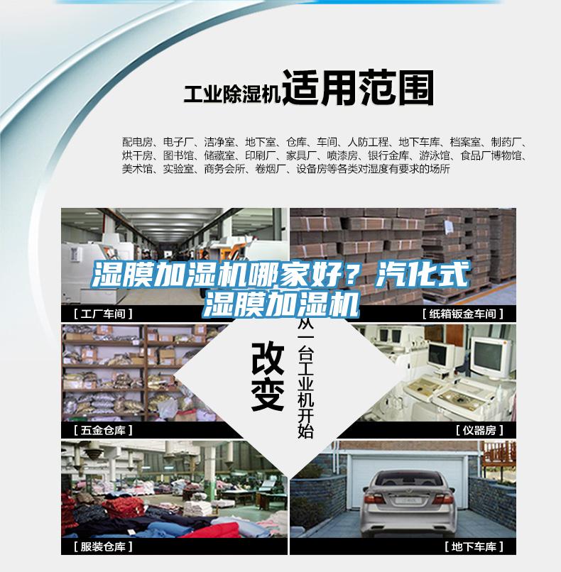 湿膜加湿机哪家好？汽化式湿膜加湿机