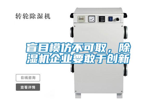 盲目模仿不可取，91免费网站在线观看企业要敢于创新