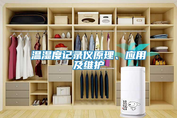 温湿度记录仪原理、应用及维护