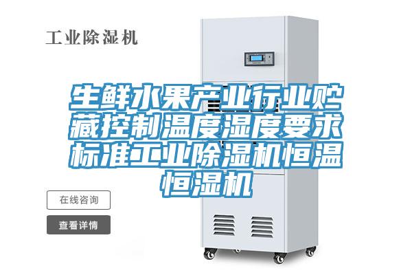 生鲜水果产业行业贮藏控制温度湿度要求标准工业91免费网站在线观看恒温恒湿机