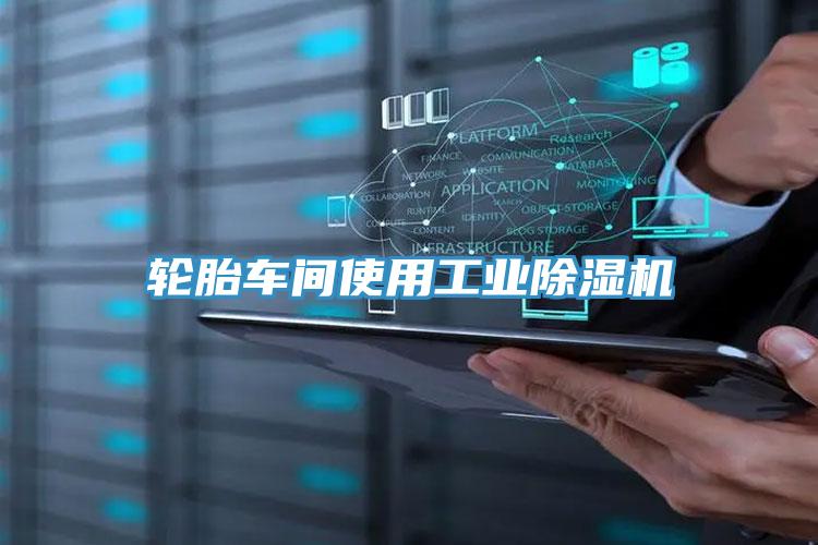 轮胎车间使用工业91免费网站在线观看