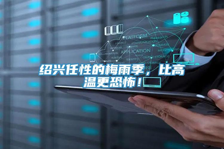 绍兴任性的梅雨季，比高温更恐怖！