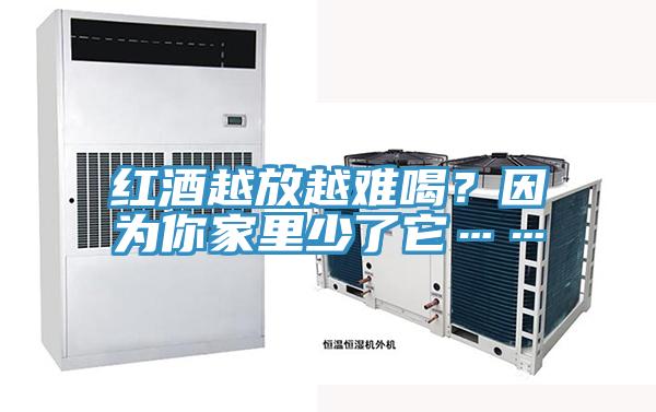 红酒越放越难喝？因为你家里少了它……