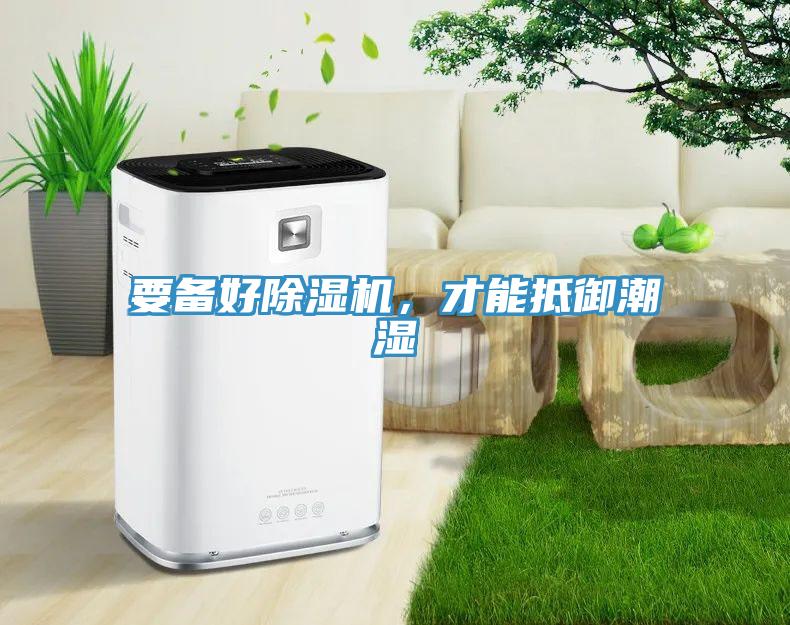 要备好91免费网站在线观看，才能抵御潮湿
