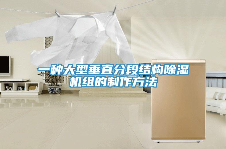 一种大型垂直分段结构91免费网站在线观看组的制作方法
