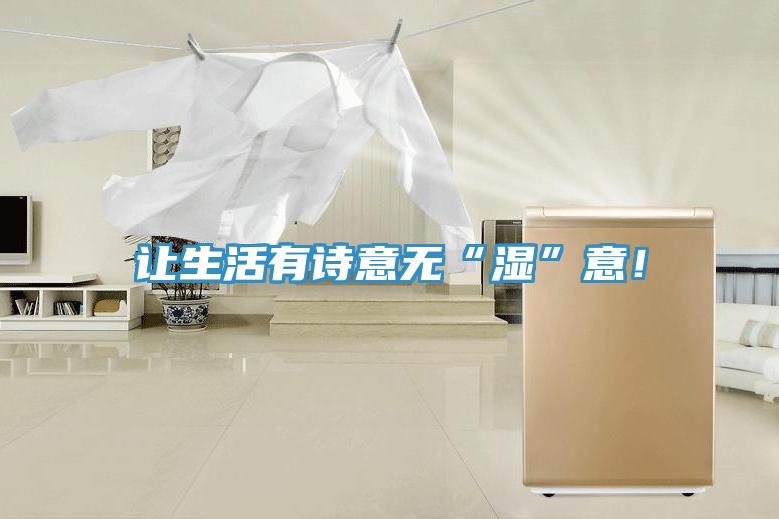 让生活有诗意无“湿”意！