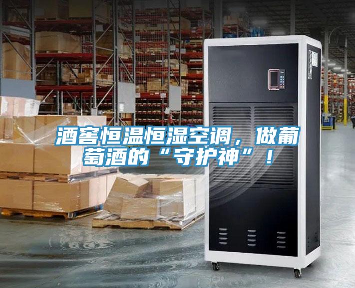 酒窖恒温恒湿空调，做葡萄酒的“守护神”！