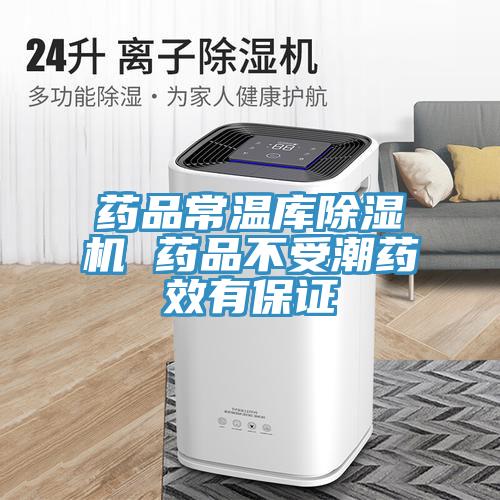 药品常温库91免费网站在线观看 药品不受潮药效有保证