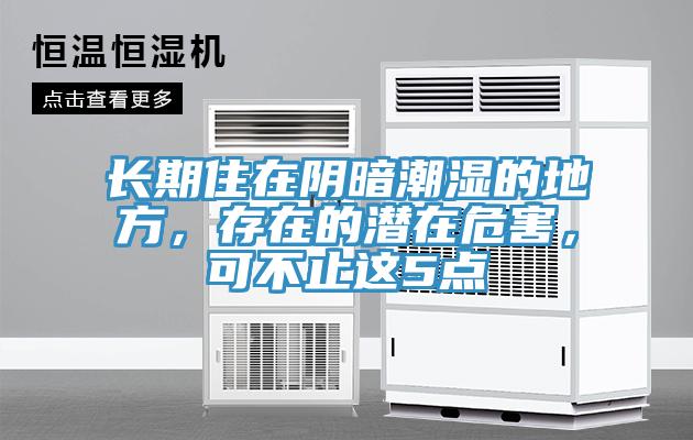 长期住在阴暗潮湿的地方，存在的潜在危害，可不止这5点