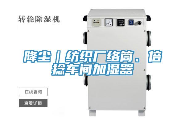 降尘｜纺织厂络筒、倍捻车间加湿器